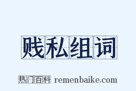 贱私组词是什么意思的图片
